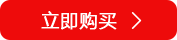 立即購買.png