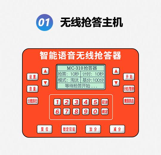 MC-310FS普通款光速語音搶答器